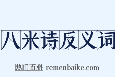 八米诗反义词是什么意思的图片